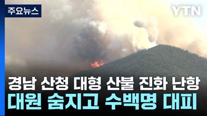 경남 산청 대형 산불 진화 난항...대원 숨지고 수백명 대피 / YTN