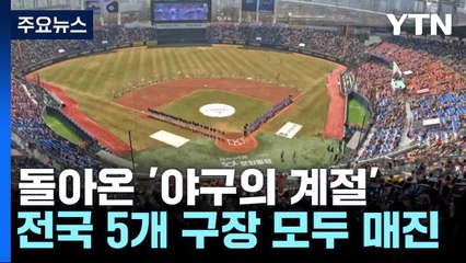 돌아온 '야구의 계절'...LG·삼성·KIA·한화·SSG 개막전 승리 합창 / YTN