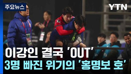 이강인 부상으로 '홍명보호' 위기! 3명 빠진 대표팀, 요르단전 변수 🚨