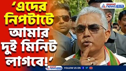 ‘ছিঁচকে চোরদের নিপটাতে আমার দুই মিনিটই যথেষ্ট!’ চরম হুঁশিয়ারি দিলীপ ঘোষের