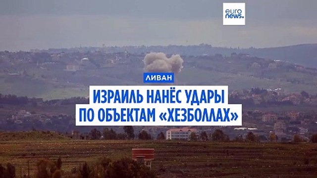 Израиль нанёс удары по «десяткам» целей в Ливане