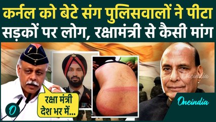 Patiala Police ने Indian Army कर्नल को पीटा, Rajnath Singh से क्या मांग | Bhagwant Mann | वनइंडिया