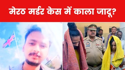 मेरठ मर्डर: तंत्र-मंत्र के नाम पर हत्या, विकृत मानसिकता या साइकोपैथी?