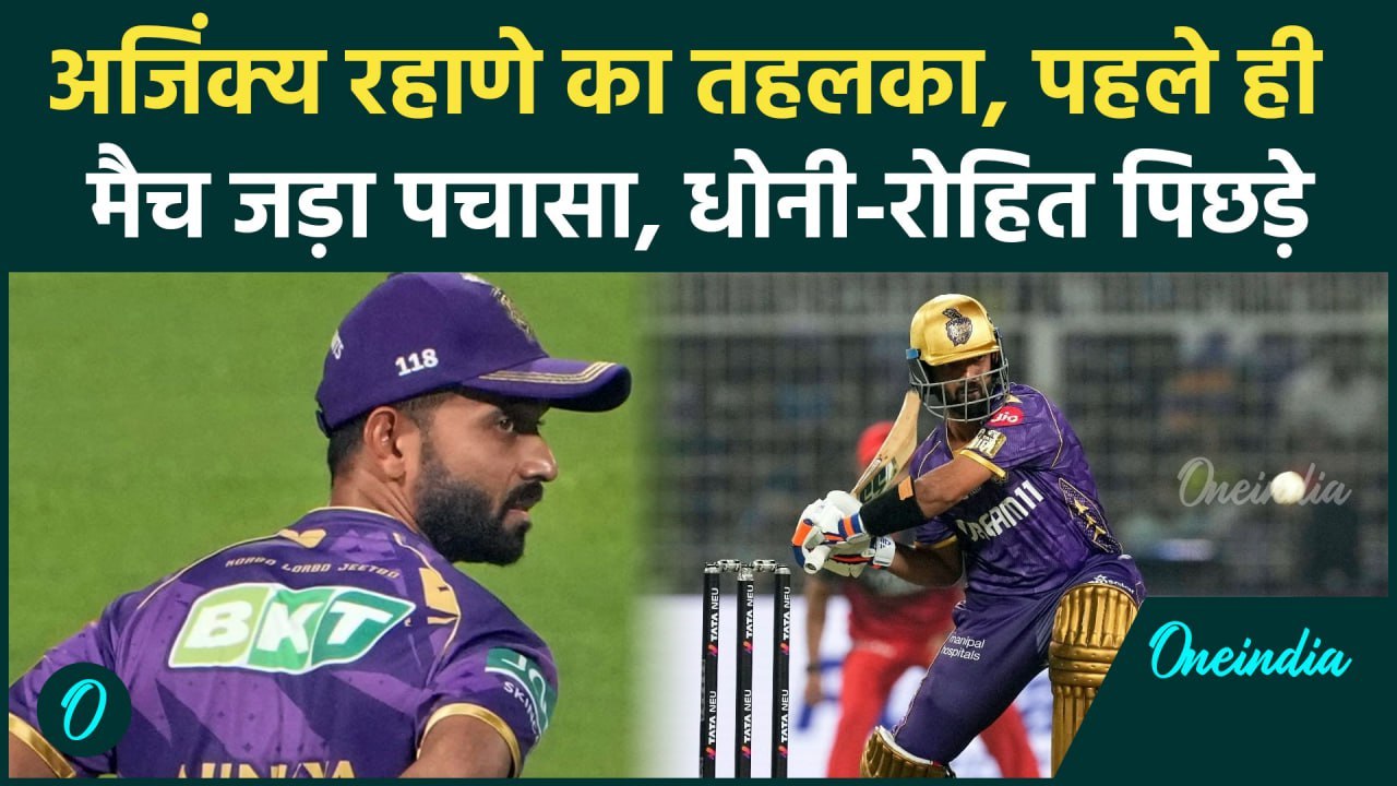 KKR vs RCB: Ajinkya Rahane ने RCB के खिलाफ रचा इतिहास, 4 ओवर में बनाई फिफ्टी| IPL 2025 | Virat Kohli
