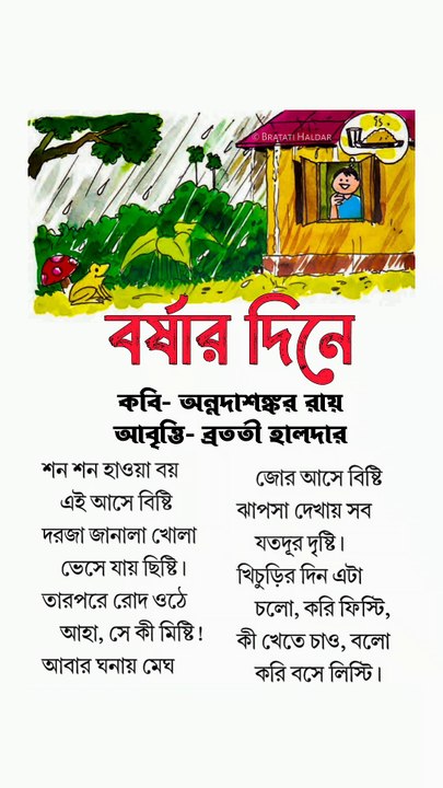 বর্ষার দিনে কবিতা | chotoder kobita | ছোটদের ছড়া | Bangla kobita abritti | বাংলা কবিতা আবৃত্তি | Bratati Haldar kobita