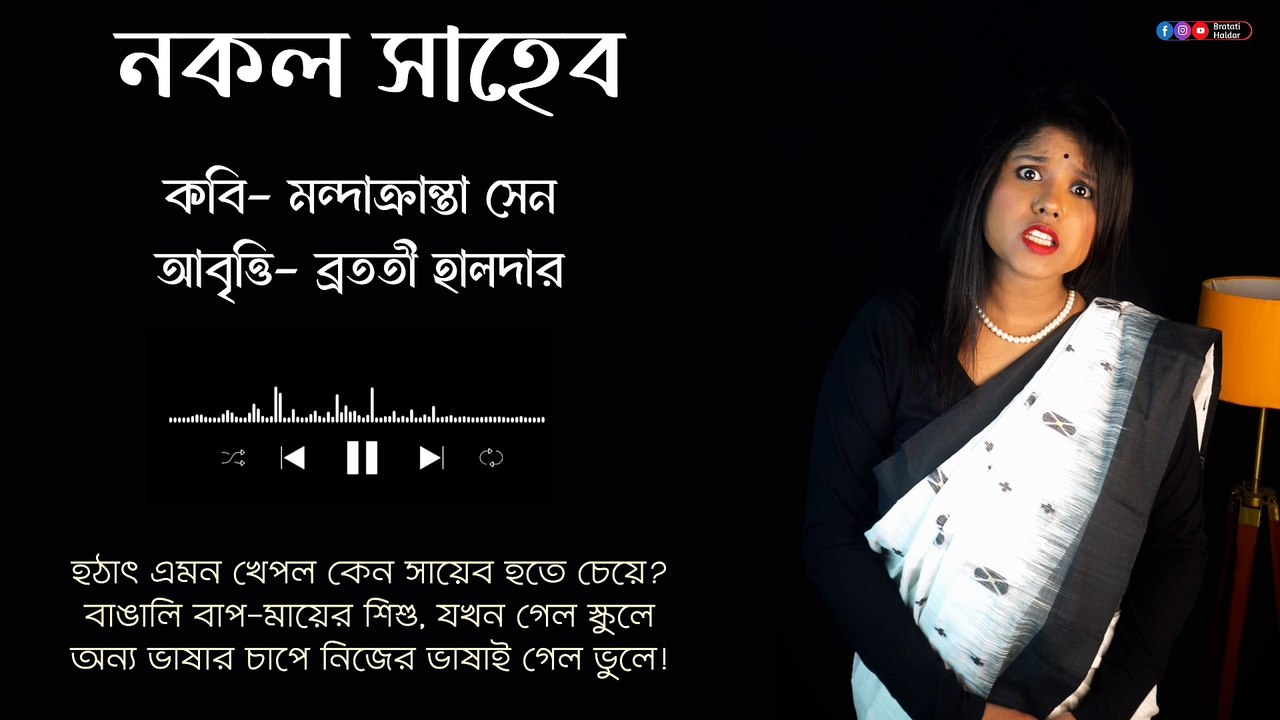 নকল সাহেব কবিতা | Nokol saheb kobita | Bratati Haldar Kobita | Bratati Haldar recitation | Bangla kobita abritti বাংলা কবিতা আবৃত্তি