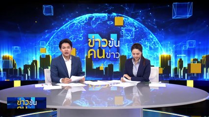 ตำราเรียนพันล้าน งัดหลักฐาน  “องค์การค้าฯ VS โรงพิมพ์” | ข่าวข้นคนข่าว | 22 มี.ค. 68 | PART 4