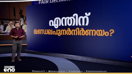 എന്തിന് മണ്ഡലപുനർനിർണയം? | News Decode | mediaone