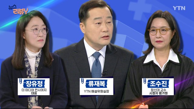 [3월 23일 시청자 비평 플러스] 뉴스 리뷰Y / YTN