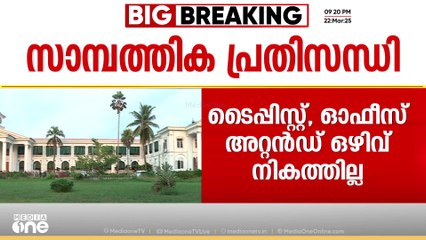 സാമ്പത്തിക പ്രതിസന്ധി; ടൈപ്പിസ്റ്റ്, ഓഫീസ് അറ്റൻഡ് ഒഴിവ് നികത്തില്ല