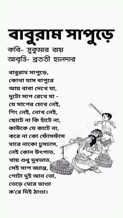 বাবুরাম সাপুড়ে | baburam sapure kobita | Chotoder kobita | Bratati Haldar Kobita | Bratati Haldar recitation | angla kobita abritti | বাংলা কবিতা আবৃত্তি