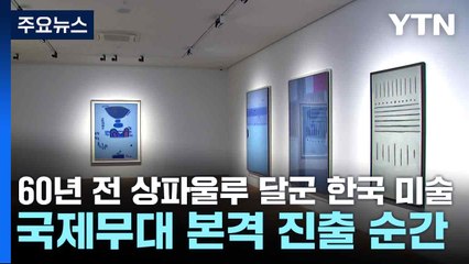 60년 전 상파울루 달군 한국 미술...국제무대 본격 진출 순간 / YTN
