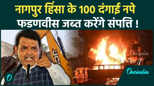 Nagpur Violence: नागपुर हिंसा पर Devendra Fadnavis का एक्शन, दंगाइयों की संपत्ति जब्त होगी #shorts