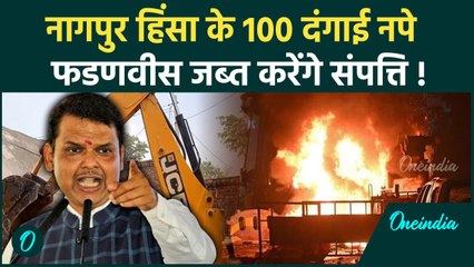 Nagpur Violence: नागपुर हिंसा पर Devendra Fadnavis का एक्शन, दंगाइयों की संपत्ति जब्त होगी #shorts