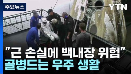 "근 손실에 백내장 위험"...골병드는 우주 생활 / YTN