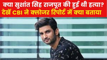 कैसे हुई सुशांत सिंह राजपूत की मौत? CBI ने 5 साल बाद दाखिल की क्लोजर रिपोर्ट