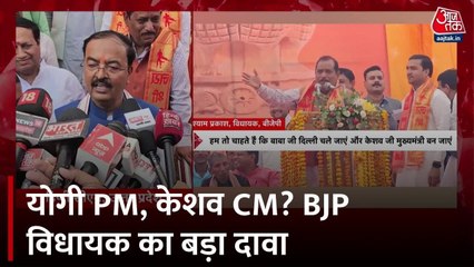 केशव प्रसाद मौर्य बनें CM और योगी को बनें प्रधानमंत्री, बोले BJP विधायक
