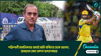 MS DHONI | শক্তিশালী মানসিকতার জন্যই ধোনি বাকিদের থেকে আলাদা, জানালেন কোচ কেশব বন্দ্যোপাধ্যায়