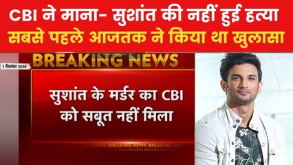 सुशांत सिंह राजपूत मौत मामले में आजतक की खबर पर लगी मुहर, CBI को नहीं मिले हत्या के सबूत