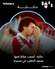 حكاية أصعب مباراة في مسيرة محمود الخطيب مع أحمد شاكر ⚽