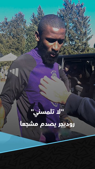 "لا تلمسني".. روديجر مدافع ريال مدريد يصدم مشجعا في ألمانيا حاول التقاط صورة سيلفي معه 🥶🚫