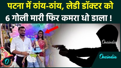 Patna के Asian Hospital में महिला डॉक्टर Surbhi Raj की 6 गोली मारकर हत्या, बदमाशों ने धोया हॉस्पिटल