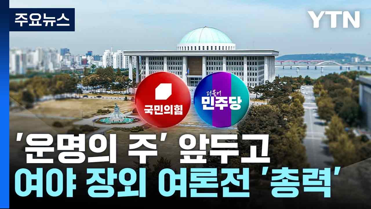 '운명의 주' 앞두고...여야 장외 여론전 '총력' / YTN
