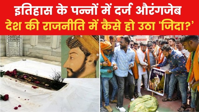 Aurangzeb Tomb Controversy: शहर-शहर तनाव और टकराव... औरंगजेब इतिहास या सियासत का हथियार?