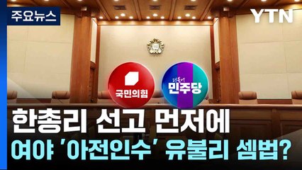 한총리 선고 먼저에 여야 '아전인수' 유불리 셈법? / YTN