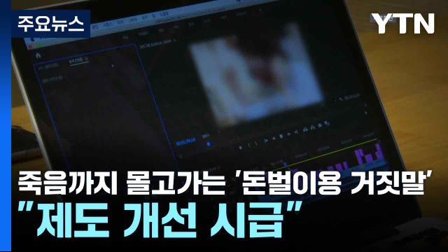 죽음까지 몰고가는 '돈벌이용 거짓말'... 제도 개선 시급 / YTN