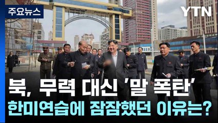 북, 무력 대신 '말 폭탄'...한미연습에 잠잠했던 이유는? / YTN