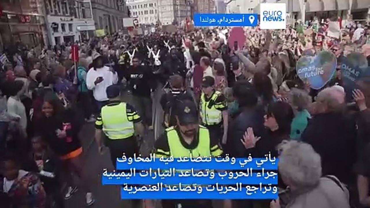 عشرات الآلاف يتظاهرون في أمستردام لمناهضة العنصرية والفاشية
