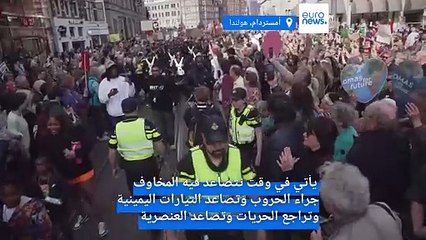 عشرات الآلاف يتظاهرون في أمستردام لمناهضة العنصرية والفاشية