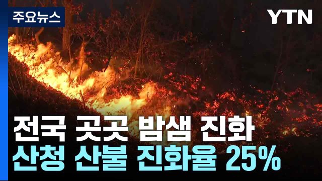 전국 곳곳 밤샘 진화...산청 산불 진화율 25% / YTN