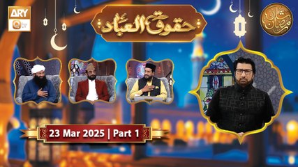 Huqooq ul Ibaad - Part 1 - Rehmat e Sehr - 22 March 2025 - Shan e Ramzan - ARY Qtv