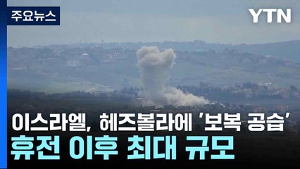 이스라엘, 헤즈볼라에 '보복 공습'...휴전 이후 최대 규모 / YTN