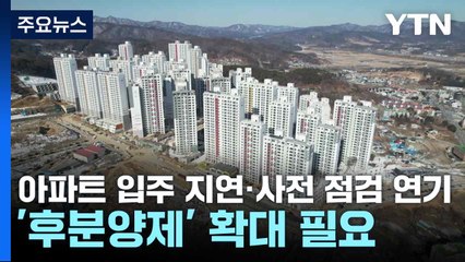 아파트 입주 지연·사전 점검 연기...'후분양제' 확대 필요 / YTN