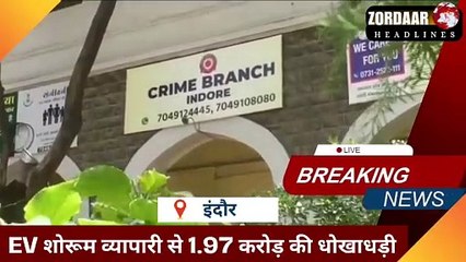 इंदौर में EV शोरूम व्यापारी से 1.97 करोड़ की धोखाधड़ी, क्राइम ब्रांच ने दर्ज किया केस!