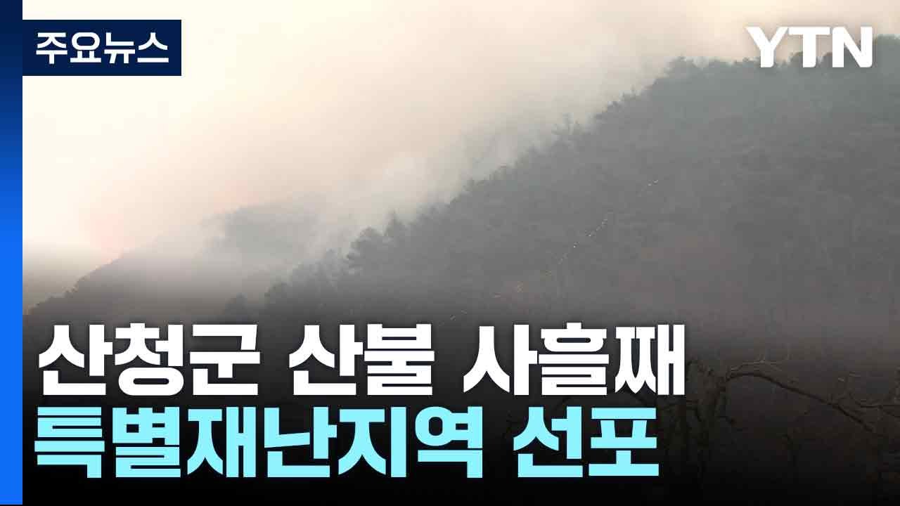 산청군 산불 사흘째...특별재난지역 선포 / YTN