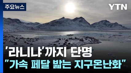'라니냐'까지 단명..."가속 페달 밟는 지구온난화" / YTN