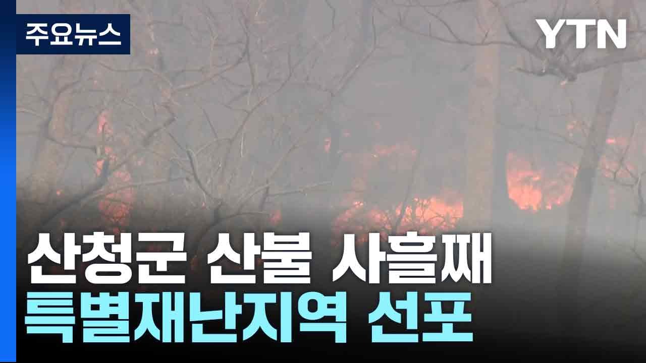 경북 의성 산불 이틀째 진화율 '4.8%'...헬기 투입 / YTN