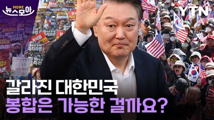 [뉴스모아] 헌재만 바라보는 대한민국…이번 주엔 정말 끝나나요? / YTN