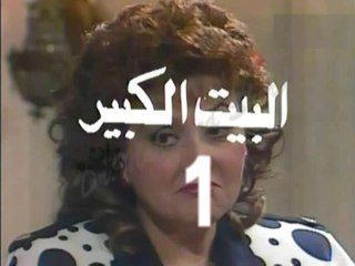 المسلسل النادر البيت الكبير  -   ح 1  -   من مختارات الزمن الجميل