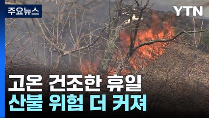 [날씨] 고온 건조한 휴일, 낮 25℃ 안팎...산불 비상 / YTN