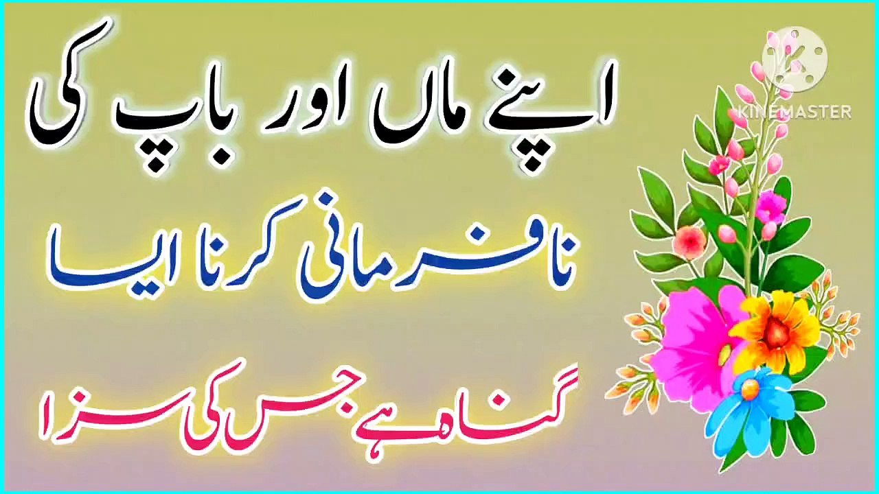 Maa Baap Ki Nafarmani💯! Golden Words💥! Best Urdu quotes! Urdu Islamic quotes🔥! ISLAMIC URDU MEWAT