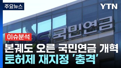 본궤도 오른 국민연금 개혁...토허제 재지정 '충격' / YTN