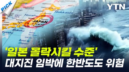 "최대 23만 명 사망" 난카이 대지진 임박…한반도에도 차원이 다른 충격 [와이픽] / YTN