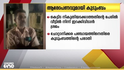 കെട്ടിട നികുതിയടക്കാത്തതിന്‍റെ പേരില്‍ വീട്ടില്‍നിന്നും ഇറക്കിവിടാന്‍ ശ്രമം; പരാതിയുമായി കുടുംബം