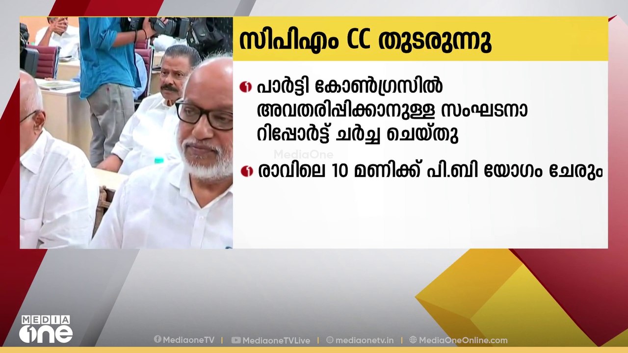 സിപിഎം യോഗം;പാര്‍ട്ടി കോണ്‍ഗ്രസില്‍ അവതരിപ്പിക്...