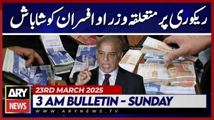 Officials Applauded for 34.5 Billion Rupees Recovery | ARY News 3 AM Bulletin | 23rd March 2025